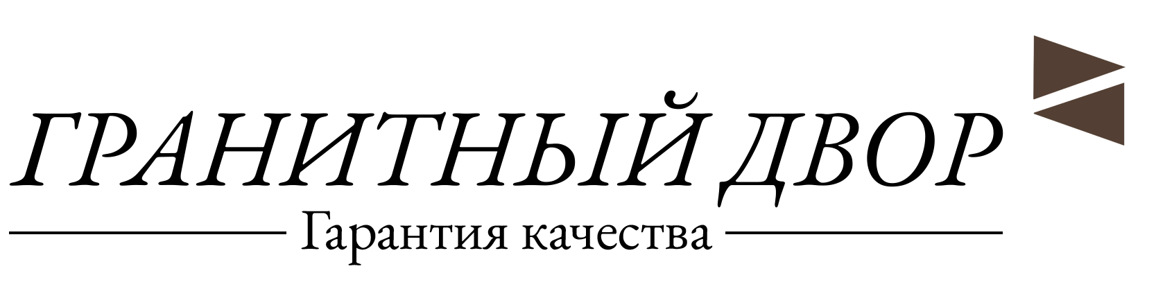 Гранитный Двор